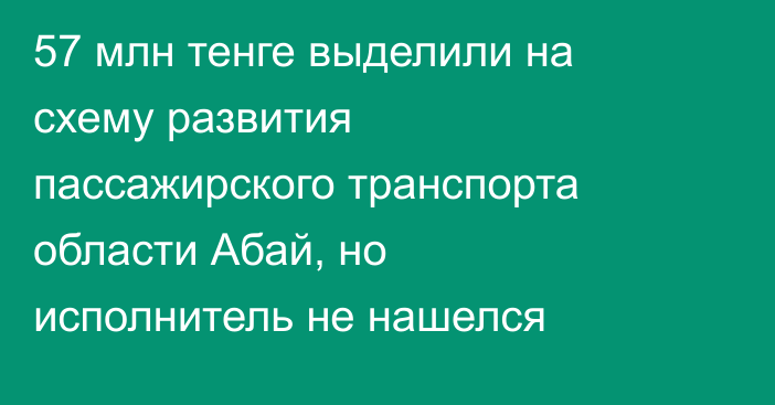 57 млн тенге выделили на схему развития пассажирского транспорта области Абай, но исполнитель не нашелся
